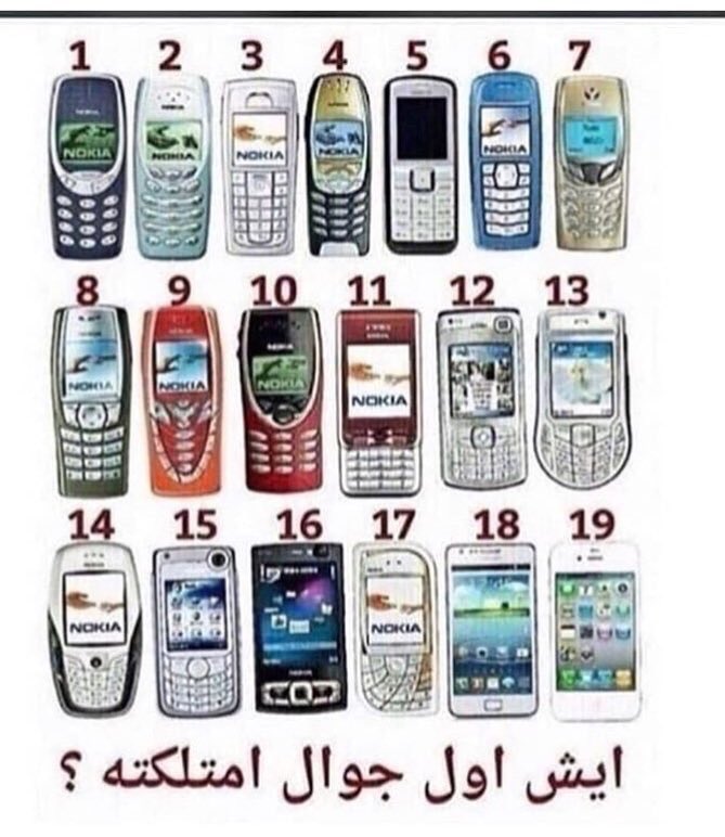 وش اول جوال ملكته ؟