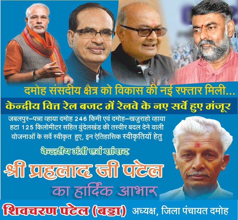 दमोह संसदीय क्षेत्र सहित बुंदेलखंड के विकास को नए आयाम देकर रेल सर्वे स्वीकृत करवाने पर मा. श्री <a href="/prahladspatel/">Prahlad Singh Patel ( वृक्ष से जल, जल से जीवन)</a> का हार्दिक आभार
<a href="/PiyushGoyal/">Piyush Goyal</a> का कोटि-कोटि धन्यवाद
जय जय मोदी सरकार