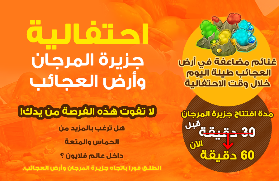 FlyonMENA's tweet photo. ستكون أرض العجائب متاحة دائماً للجمع المضاعف طيلة اليوم بدلاً من أربع ساعات فقط وذلك حتى تاريخ صيانة الثلاثاء  7/23/2019

وسيكون وقت جزيرة المرجان مضاعف خلال أيام الاحتفالية أي لمدة ساعة كاملة

https://t.co/SqmTchgh9H

#فلايون .. حلق في عالم التحديات https://t.co/YmnVviQb0n