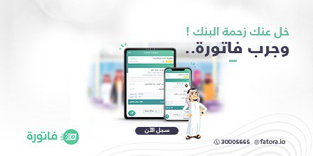maktApp's tweet photo. كيف فاتورة يميزك عن غيرك ؟😍
1- فاتورة موقع الكتروني
2- تطبيق يوفر لك رابط لتحصيل أموالك عبر الإنترنت
 خلك عملي و استخدم #فاتورة 👍👍👍
https://t.co/9SMMRdpfnZ
#دفع_الكتروني #قطر #الدوحة https://t.co/Qbmd5kWjgH