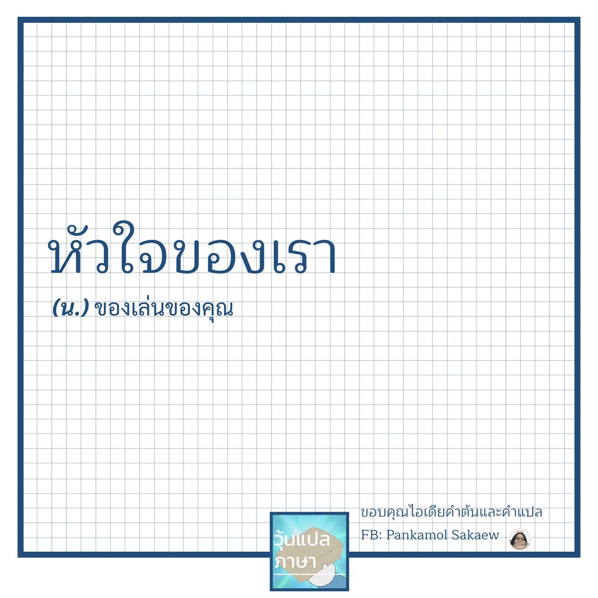 วุ้นแปลภาษา tweet media