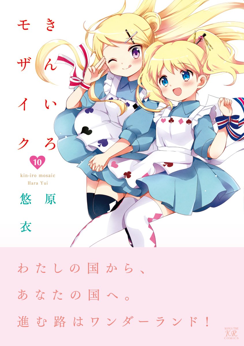 まんがタイムきらら編集部 きんいろモザイク 記念すべき第10巻がいよいよ7月25日発売です 表紙 とオビはこちら さらに書店特典一覧もまとめましたのでご活用ください Kinmosa