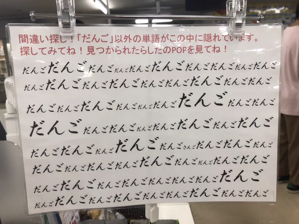 これはだんごを買ってしまう？間違え探しをさせてうまくだんごを買わせる商法www