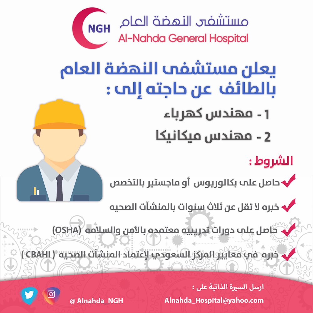 ØªØ¹ÙÙ #ÙØ³ØªØ´ÙÙ_Ø§ÙÙÙØ¶Ø©_Ø§ÙØ¹Ø§Ù Ø¨ÙØ¯ÙÙØ© Ø§ÙØ·Ø§Ø¦Ù Ø¹Ù ÙØ¸Ø§Ø¦Ù Ø´Ø§ØºØ±Ø© 

- ÙÙÙØ¯Ø³ ÙÙØ±Ø¨Ø§Ø¡ 
- ÙÙÙØ¯Ø³ ÙÙÙØ§ÙÙÙØ§
