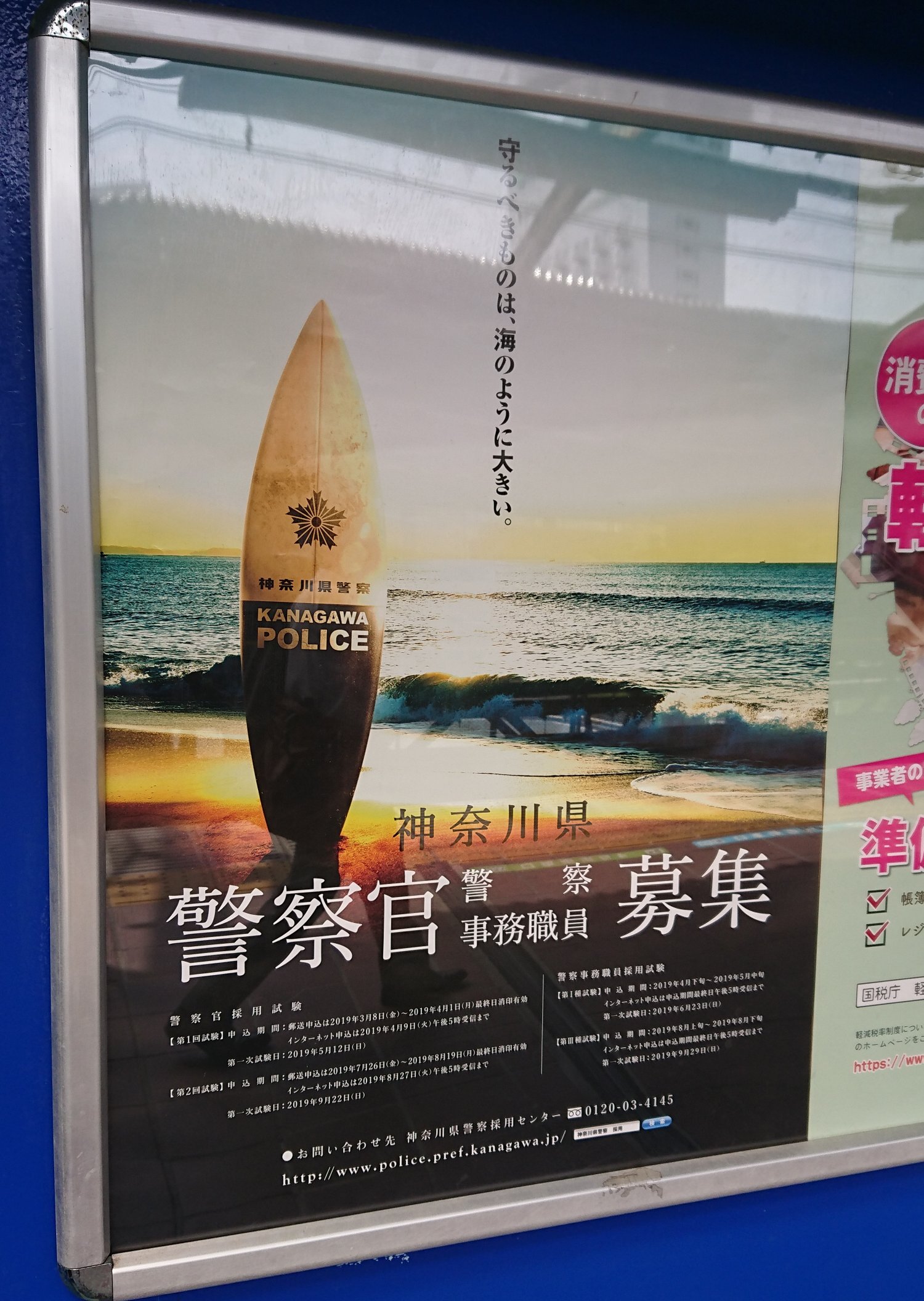 Cdb Auf Twitter ちなみにこれは我らが神奈川県警の警察官募集ポスターなのだが 神奈川なので海でサーファー感を出して若者を引き付けたい と無理なおしゃれ要素をねじ込んだ上に 守るべきものは海のように大きい というコピーも苦しく もう何がなんだかわから