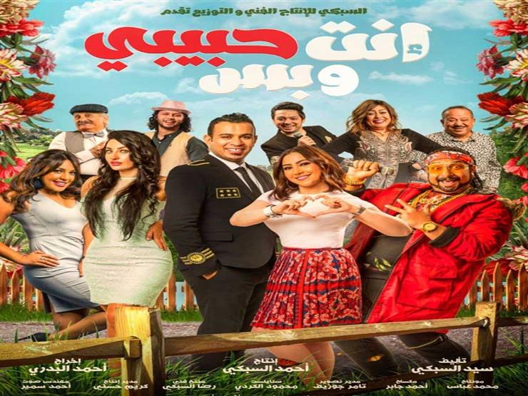 نتيجة بحث الصور عن فيلم أنت حبيبي وبس