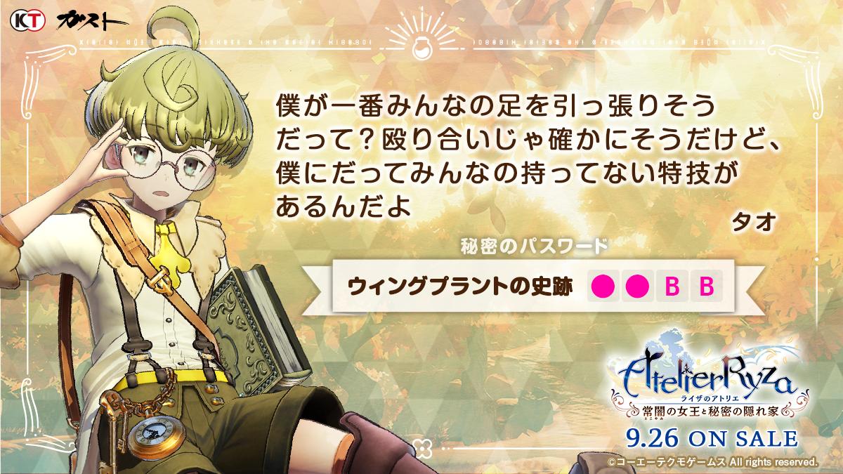 アトリエ シリーズ公式 不思議dx ライザ2 好評発売中 Ajmthjd ライザ のご予約ありがとうございます 秘密のパスワード は新システム 採取地調合 で役立ちますので ぜひ使ってみてくださいね ライザ予約した