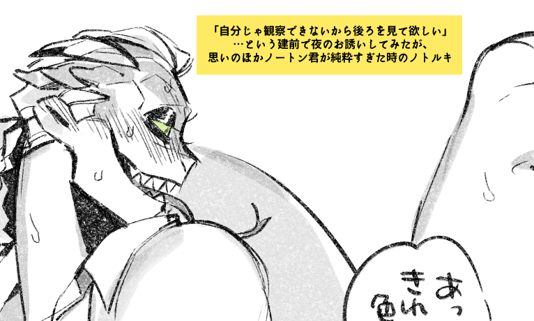 「自分じゃ観察できないから後ろを見て欲しい」
…という建前で夜のお誘いしてみたが、
思いのほかノートン君が純粋すぎた時のノトルキ 
※なんも見えてないけど一応ワンクッション 🕯🦎https://t.co/NG8IdYOVFt 