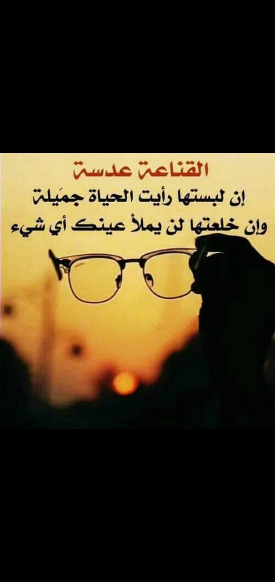 saadsooof1's tweet photo. ```القناعه ``` ``` عدسه``` 

إن لبســـتها رأيـــت الحيــــاة جميلـــهـ ...
وإن خلعتهـــا لن يمـــلأ  عينكـ أي               شيء ... ✍ 

#وبل_السحاب_للدعم 
#ﺴلـsℓσσмـۆۆρٓ https://t.co/aE7itC1wfb