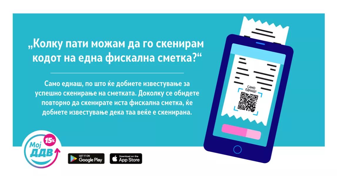 #МојДДВ факти, за да одговориме на сите ваши дилеми!
Факт бр. 3️⃣ - „Колку пати можам да го скенирам кодот на една фискална сметка?“

#МојДанокМојаЗаштеда