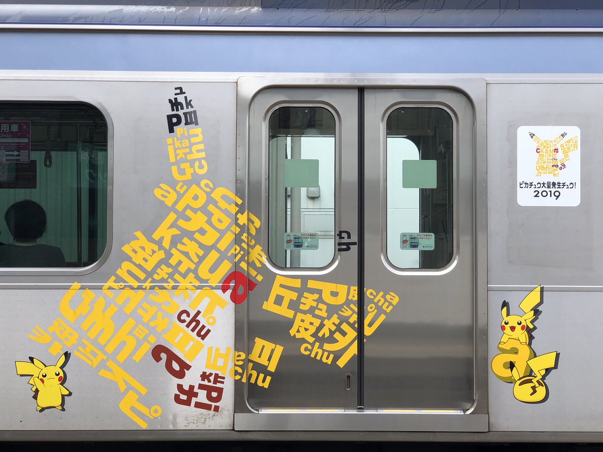 satopichu's tweet photo. みなとみらい線の車両がピカチュウまみれ。
保谷駅8:50発の元町中華街行でした。
#Y511F
#みなとみらい線
#ピカチュウ
#ピカチュウ大量発生チュウ
#pikachu
#seibu_unyo https://t.co/W1SqZ1LALf