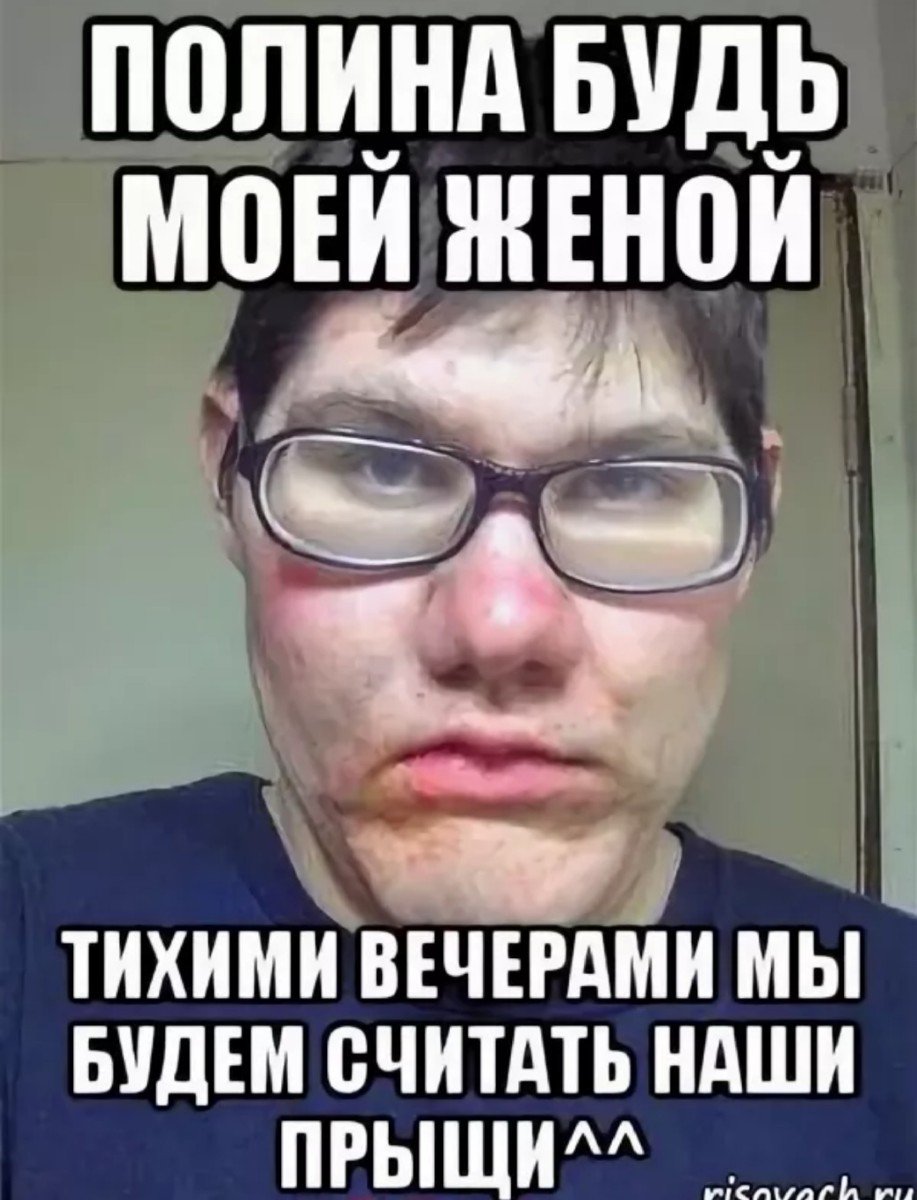 Шутки про Полину смешные