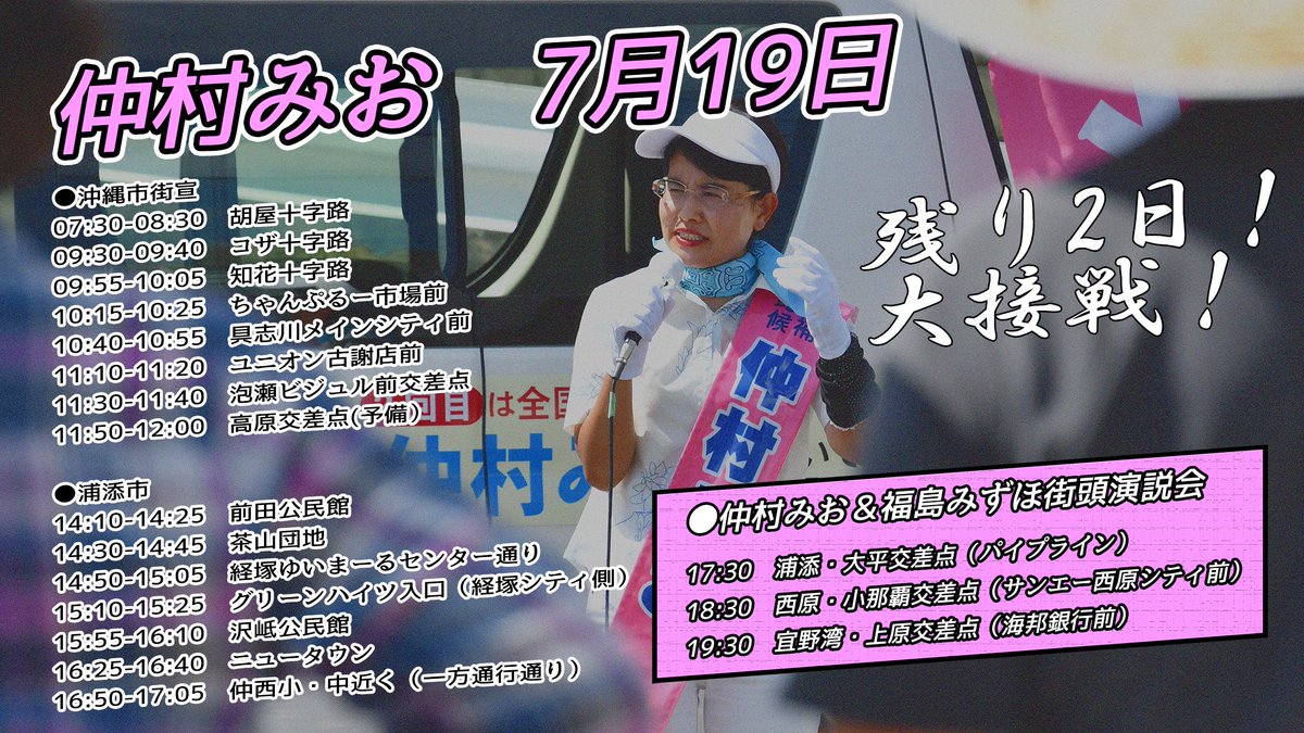 NakamuraMio2019's tweet photo. 【ラスト2日⚡演説会 with.福島みずほ📣】#仲村みお #参院選

本日19日（金）の仲村みおの予定です。

午前🌺沖縄市
午後🌺浦添市

【仲村みお街頭演説会 with福島みずほ】
17:30　浦添市・大平交差点
18:30　西原町・小那覇交差点
19:30　宜野湾・上原交差点

仲村みおに、どうか力をお貸しください。 https://t.co/rrGoTnbu8o