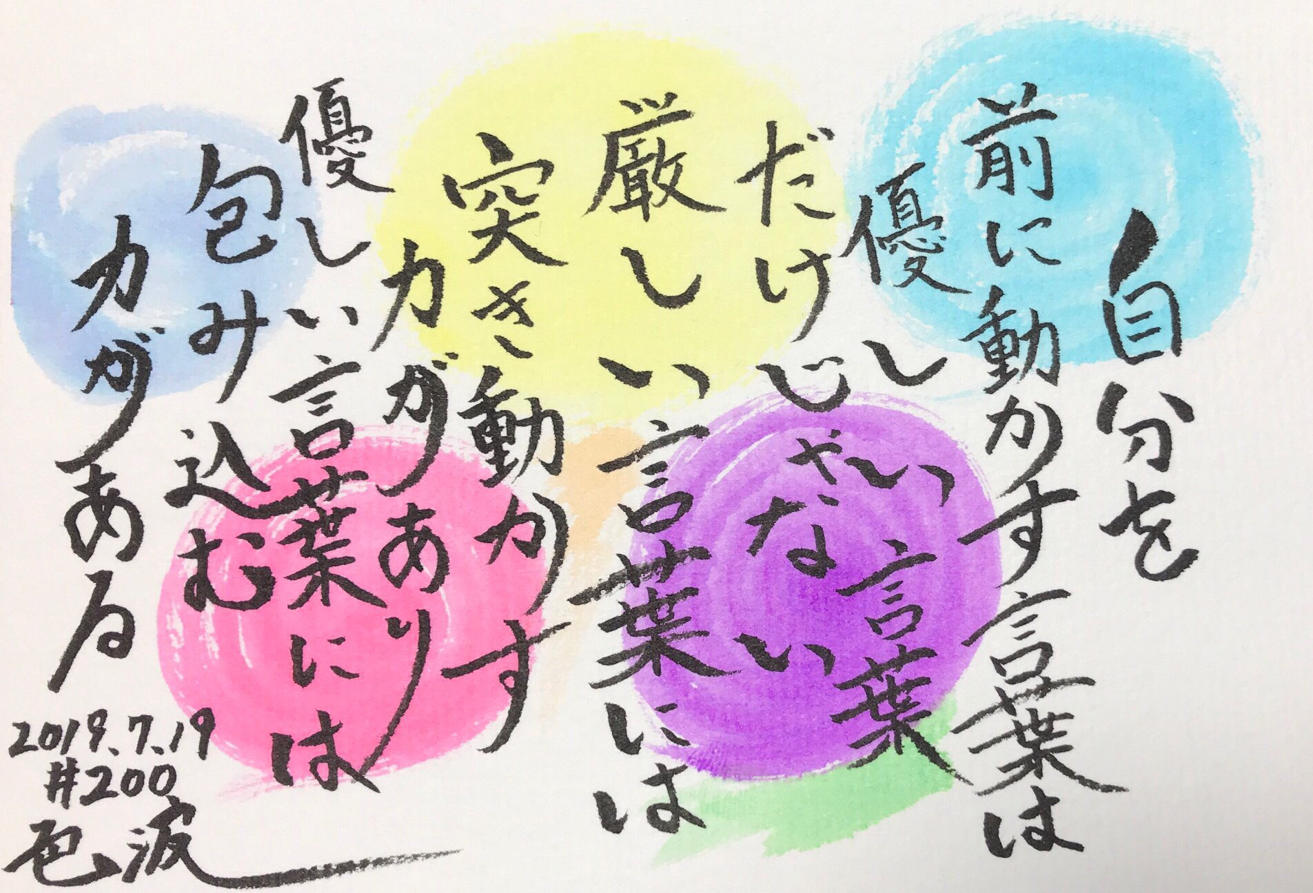 Uzivatel 色波 Iroha Kazuyoshi Takeda Na Twitteru 自分を 前に動かす言葉は 優しい言葉だけじゃない 厳しい言葉には 突き動かす力があり 優しい言葉には 包み込む力がある 筆文字 一日一作品 色波 言葉贈り人 0枚目 一日一色波 T Co Grp0ac0m5j