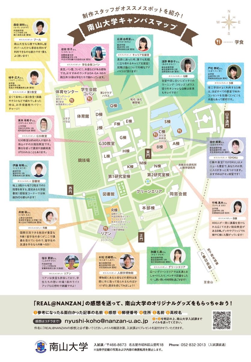 南山大学入試課 パンフレット紹介 南山大生による受験生のための リアル な情報誌 Real Nanzan 7 21のオープンキャンパスの資料コーナーでも配布します デジタルパンフレット T Co Blsxszabac 南山大学 学生生活 T Co 南山大学入試課 パンフレット紹介 南山大生による受験生のための リアル な情報誌 Real Nanzan 7 21のオープンキャンパスの資料コーナーでも配布します デジタルパンフレット T Co Blsxszabac 南山大学 学生生活 T Co