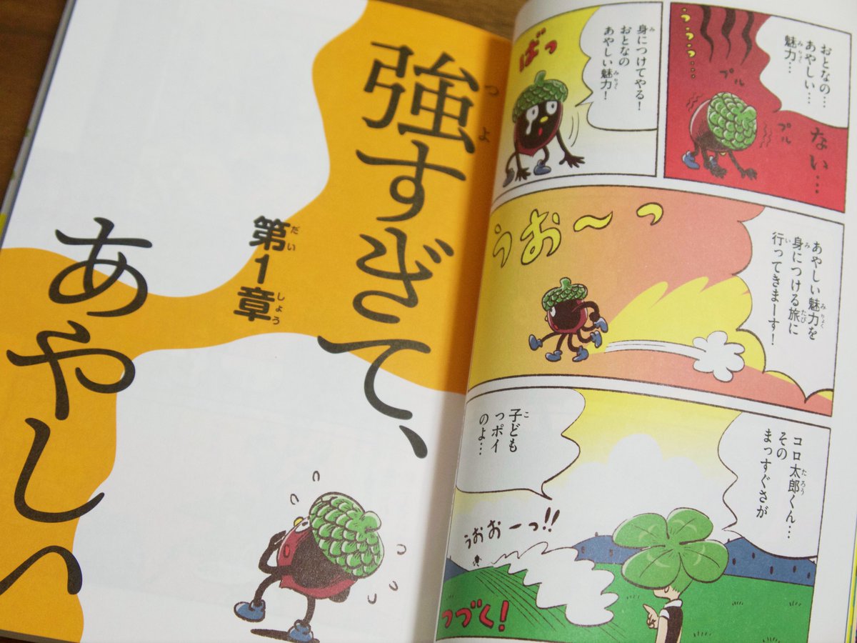 『だれかに話したくなる あやしい植物図鑑』の漫画パート
『どんぐりコロ太郎の恋』はこんな感じで始まります。
ボタニカル・ラブストーリー♥は突然に!
https://t.co/j64sdO2AjX
#あやしい植物図鑑 #ダイヤモンド社