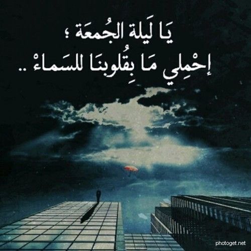 #ليلة_الجمعة
اللهم ارزقنا فرح يعقوب

وفرج يونس 
وتقوى يوسف 
وزهد محمد
#ليلة جمعة معطرة بحب محمد وال محمد 
الطاهرين