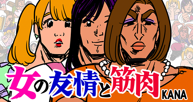 お知らせ】KANA（@sunny3san3）さんの『女の友情と筋肉』が帰ってくる