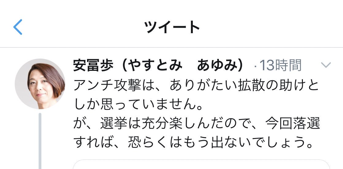 アンチの攻撃⁈ むしろ異論を唱えた人たちに信者が攻撃かけているように見えましたが。 やはり意図的に煽っておられたようですね。 ユーゴンはこの方が選挙を楽しむために利用されただけ？ 落選しないとでも？ 敵を作ることで信者を更に妄信させる戦術ですね。 よおくわかりました。 https://t.co/4MWP2dF5Jc