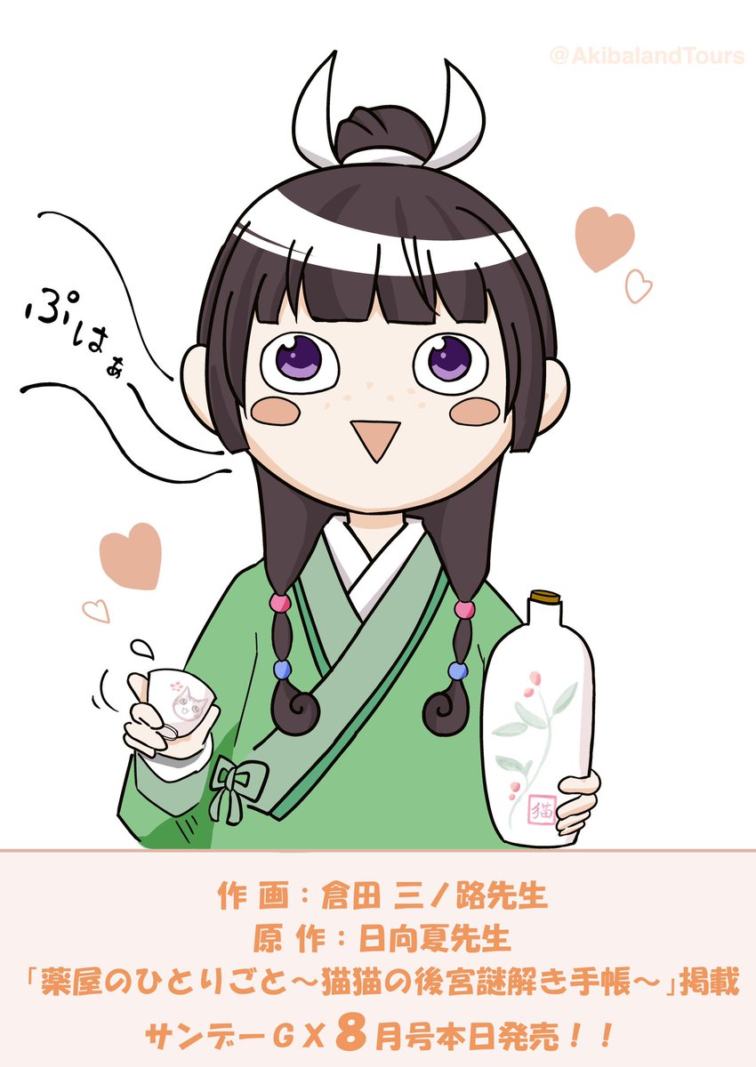 Akibaland Tours 公式 本日19日は作画 倉田三ノ路 先生 原作小説 日向夏 先生の 薬屋のひとりごと 猫猫の後宮謎解き手帳 が掲載されている サンデーgx 8 9月合併号の発売日 お仕事終わったら 買いに行きます 楽しみ 薬屋のひとりごと
