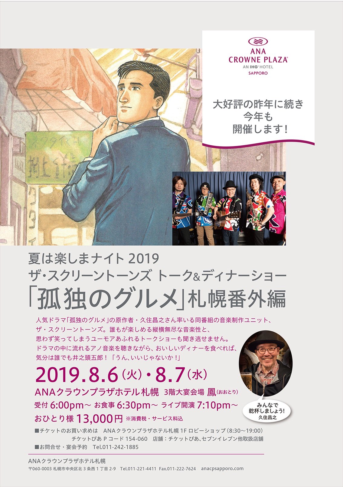 久住昌之 8月6日7日は 孤独のグルメ札幌番外編 のディナーショー お酒は飲み放題ご馳走付き 我々も去年の経験を踏まえ もっと 面白いステージにします 限定tシャツやグッズも持って 孤独裏話も新曲も準備して久代 孤独のグルメ T Co