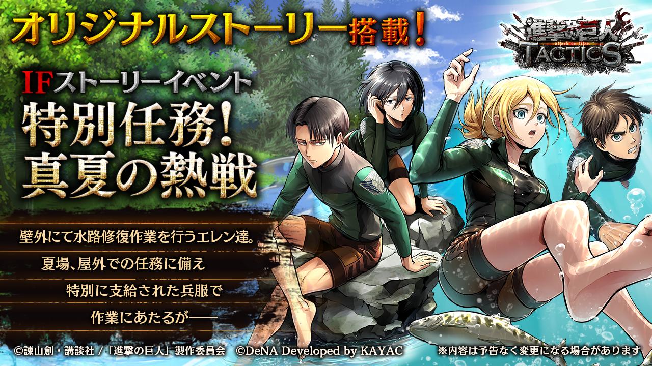 ゲキタク 進撃の巨人tactics公式 予告 7 22 月 より オリジナルストーリー搭載のスペシャルイベント 特別任務 真夏の熱戦 を開始予定 あらすじ 壁外にて水路修復作業を行うエレン達 夏場 屋外での任務に備え特別に支給された兵服で作業 ゲキタク 進撃の巨人tactics公式 予告 7 22 月 より オリジナルストーリー搭載のスペシャルイベント 特別任務 真夏の熱戦 を開始予定 あらすじ 壁外にて水路修復作業を行うエレン達 夏場 屋外での任務に備え特別に支給された兵服で作業