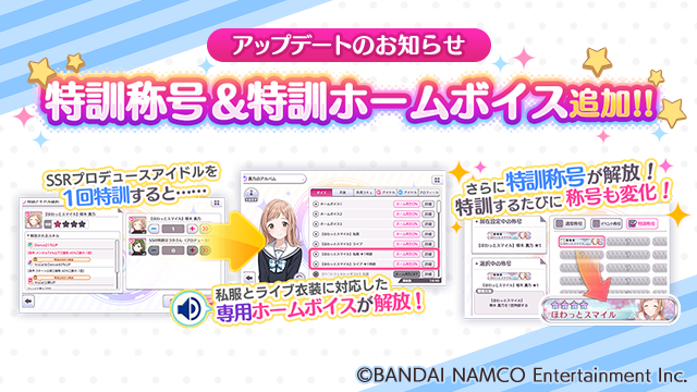 アイドルマスター シャイニーカラーズ公式 On Twitter 2019年7月19日のアップデートといたしまして 下記を実施いたしました Ssrプロデュースアイドルを1回特訓すると特訓称号と専用の特訓ホームボイスが解放されるようになります 詳しくはゲーム内よりご覧ください