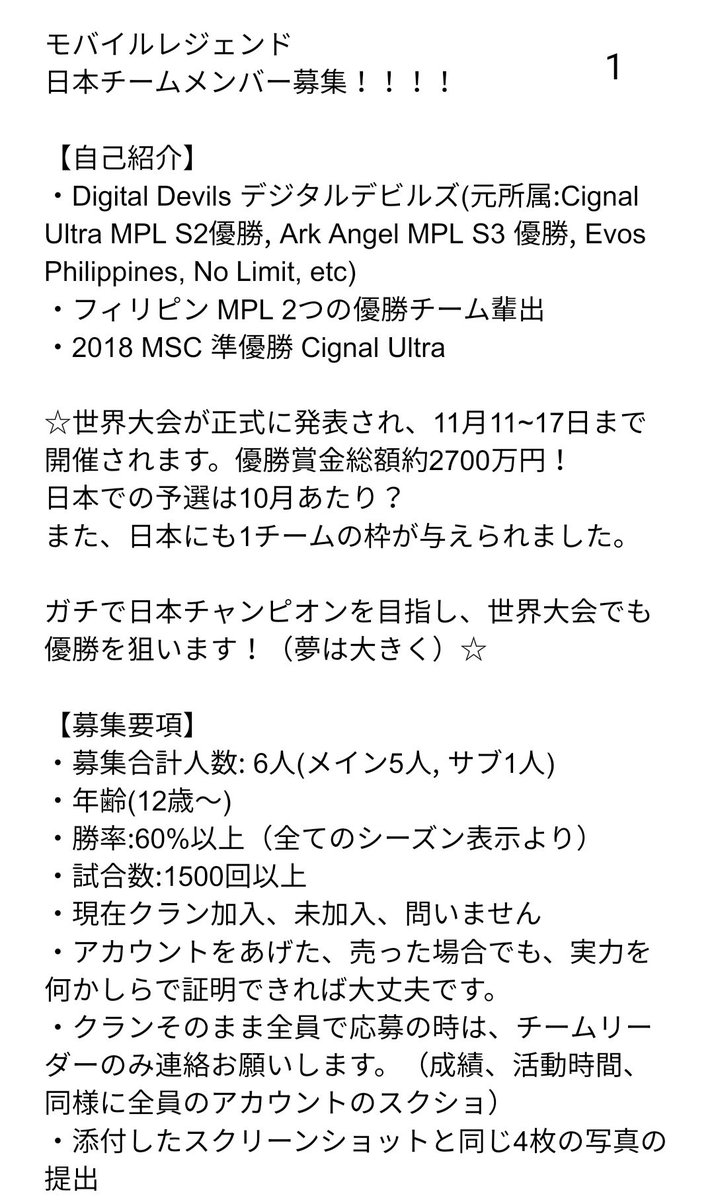 DevilsShun's tweet image. #モバイルレジェンド 
賞金総額約2700万円、モバレ世界大会に向け、フィリピンDigital Devilsは日本チームメンバー・コーチを募集します！募集要項は写真の通りです。ご応募お待ちしております😀🎮🏆

シェアお願いします🙏
#MobileLegends #モバレ #モバレジェ #ML #世界大会 #やる気重視