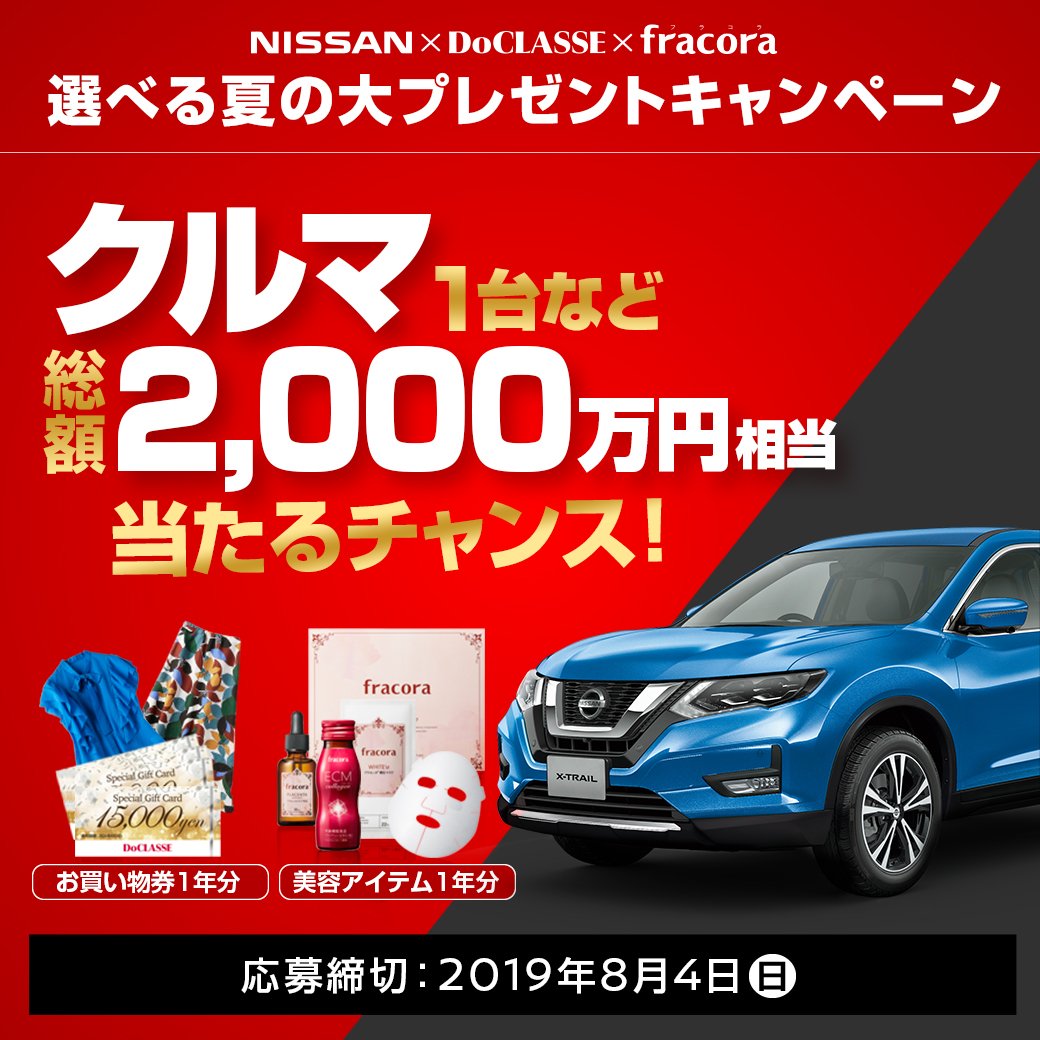 日産自動車株式会社 プレゼント Nissan Doclasse Fracora 総額2 000万円相当のプレゼントキャンペーン実施中 T Co Ttzbccqvjs 締切 8 4 抽選でお好きな車１台や 洋服お買物券１年分 美容アイテム１年分などをプレゼント さらに応募