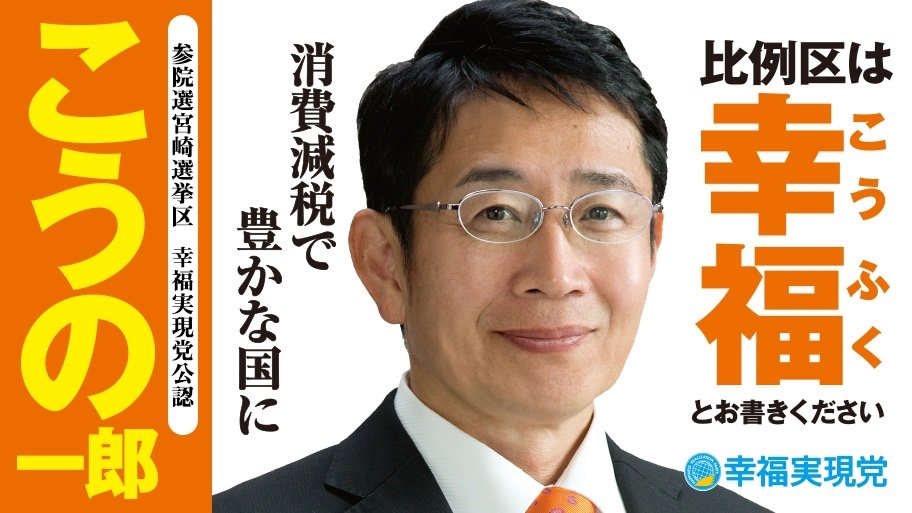 wagata16's tweet photo. 今宮崎県住んでるから思う
忘れちゃいけない人がいる
＃比例は幸福
＃宮崎選挙区は　＃こうの一郎 https://t.co/A4iSrRTUxD