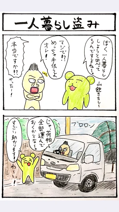 4コマ『一人暮らし盗み』
さすがにちょっと悪いことしたかな...。 