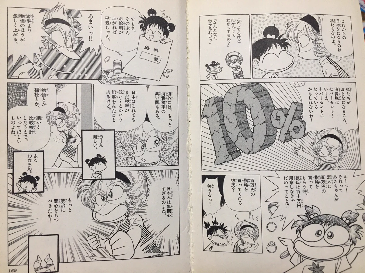 まさに今回の選挙のことやん！？何十年も前の漫画で消費税１０％について触れられていた！！