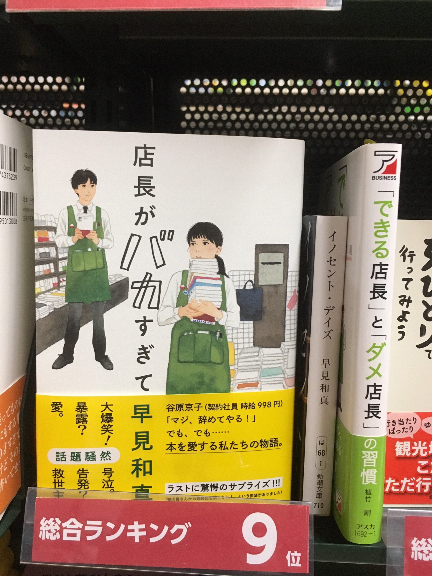 三洋堂書店 公式 ネットで注文 お店で受け取り 三洋堂書店おすすめ 店長がバカすぎて 上前津店 を除く全店で展開中 この本を見て グサッ と胸に見えない矢を刺されて悶絶している店長さんが 三用堂書店にもいるとかいないとか 店長がバカ 三洋堂書店 公式 ネットで注文 お店で受け取り 三洋堂書店おすすめ 店長がバカすぎて 上前津店 を除く全店で展開中 この本を見て グサッ と胸に見えない矢を刺されて悶絶している店長さんが 三用堂書店にもいるとかいないとか 店長がバカ