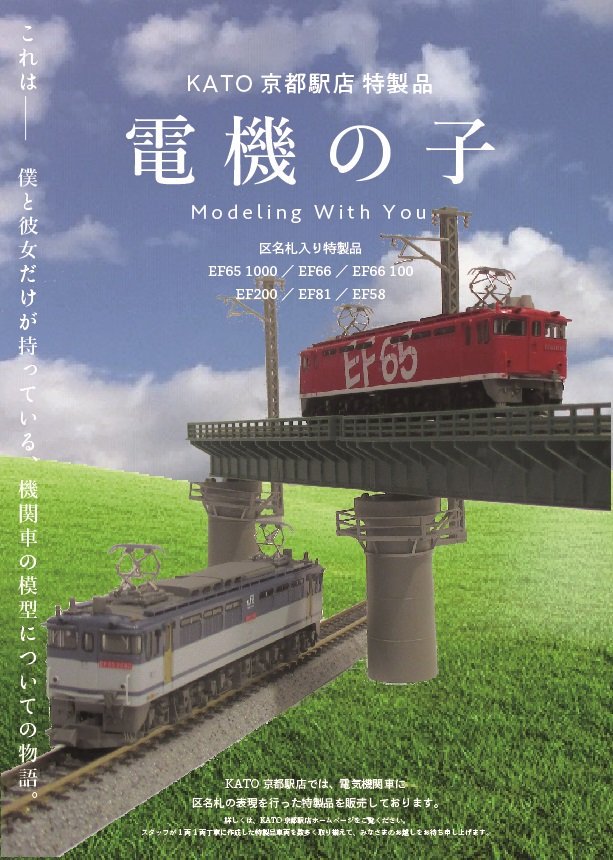 ｋａｔｏ京都駅店 電機の子 現在kato京都駅店店頭で販売中の 電機 区名札入り特製品を並べてみました 他にも様々な区名札が入った 電機 を取り揃えております 天気の子 電機の子 ひとりでも多くの 本気の笑顔 のために