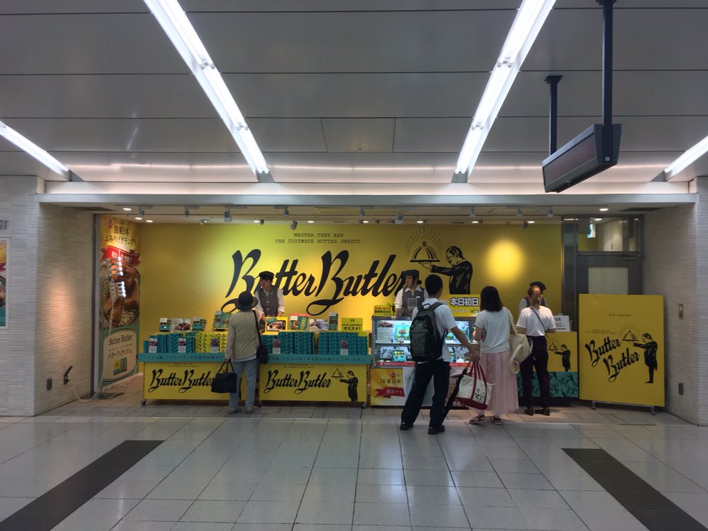 Butter Butler 公式 キャンペーン開催中ですぞ No Twitter ご主人様 新宿ルミネエストb1の催事販売は11時より2日目がスタートいたしますぞ 本日もよろしくお願いいたします バターバトラー 催事販売 新宿ルミネエスト 東口改札 期間限定 Jr東日本