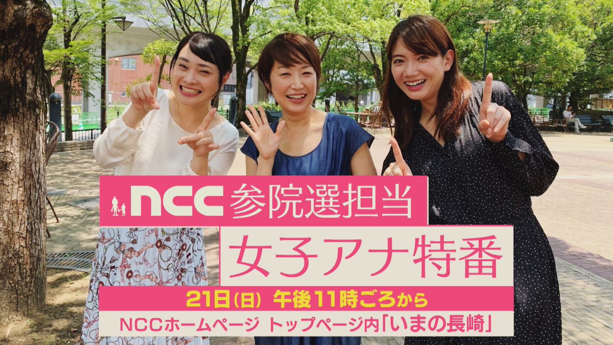 Nccスーパーjチャンネル長崎 公式 Ar Twitter Pr動画も解禁です T Co H1l3ho42j3 参院選 参院選長崎 Ncc 女子アナ 佐藤綾子 川越智子 大嶋真由子