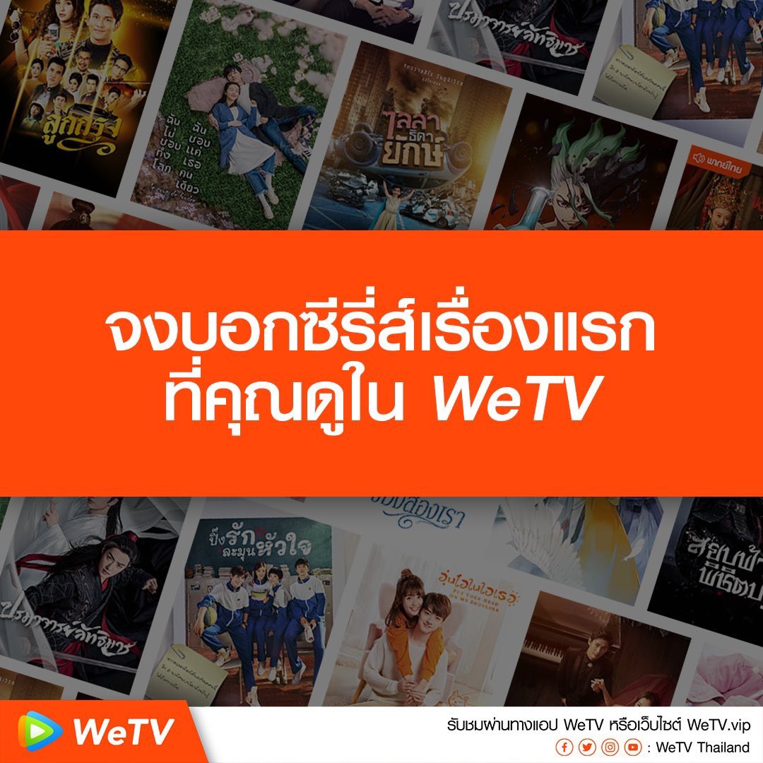 WeTV Thailand on Twitter: "จงบอกซีรีส์เรื่องแรกที่คุณดูใน @WeTVThailand ...