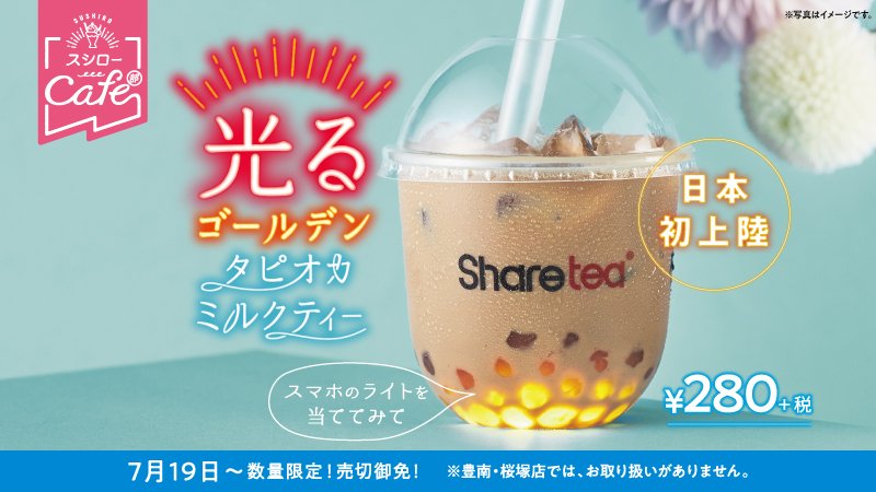 日 本 初 上 陸 本 場 台 湾 発 #Sharetea と ス シ ロ-カ フ ェ 部 が コ ラ ボ タ ピ オ カ ミ ル ク テ ィ- (2...