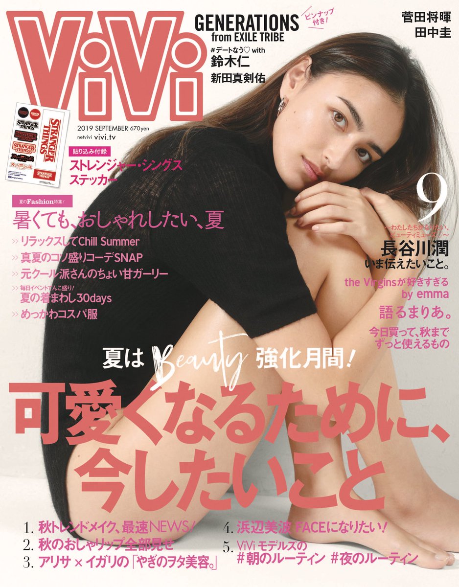7月23日発売のViVi9月号は長谷川潤ちゃんが表紙です！ ViViを卒業して9