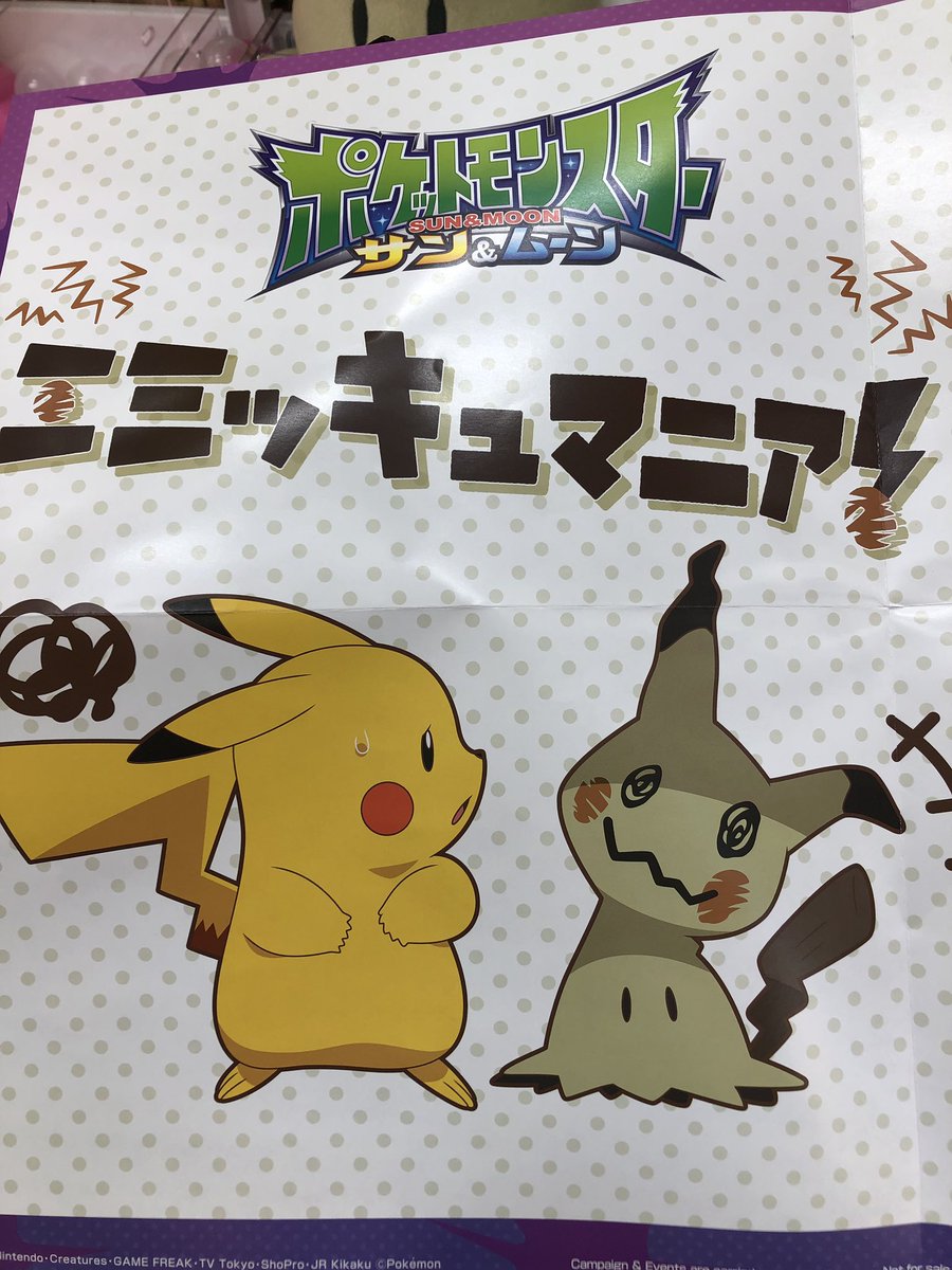 タイトーキッズランド gaza Pa Twitter ポケットモンスター サン ムーン ミミッキュマニア ぬいぐるみ いろんなミミッキュ 全4種 入荷しました 可愛いミミッキュが沢山です ミミたんも登場です タイトー ギャザ ポケモン ミミッキュ