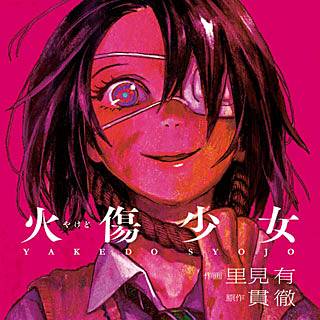 火傷少女のtwitterイラスト検索結果 火傷少女のtwitterイラスト検索結果