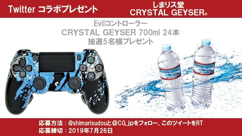 shimarisudou's tweet photo. 【フォロー＆RT #プレゼント】
@shimarisudou
と
@CG_jp
をフォロー＆これをRT！
「Evilコントローラー」とクリスタルガイザー700ml 24本を抽選5名様に！
締切 7/26

https://t.co/aTcsctbsBF

https://t.co/zDXI8bXDdX

#背面パドル付き最強コントローラー #コラボプレゼント #懸賞 #キャンペーン https://t.co/9D8gXfZerG