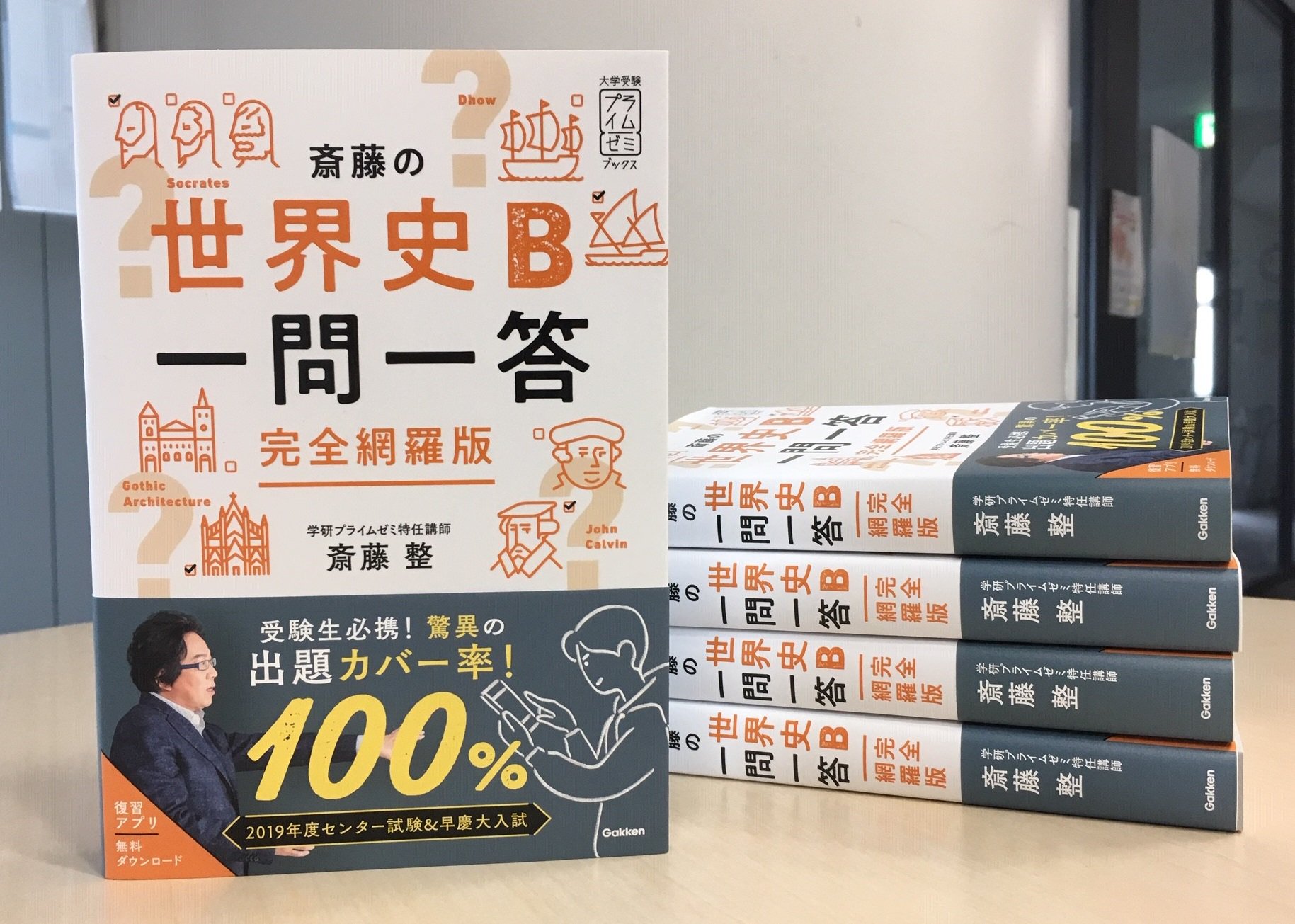 歴史総合 学研プライムゼミ 駿台 東進 斎藤整 世界史 日本史 共通テスト 斎藤の世界史一問一答 探究対応版 (大学受験プライムゼミ