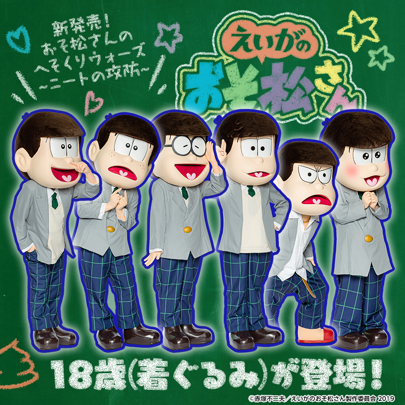 元祖 おそ松さんのへそくりウォーズ公式 Di Twitter スペシャルコラボ開催 18歳 着ぐるみ 本日のメンテナンス後より登場 18歳 着ぐるみ の6つ子達がへそウォに登場 詳しい入手方法は本日のメンテナンス後掲載のお知らせをチェックしよう へそ