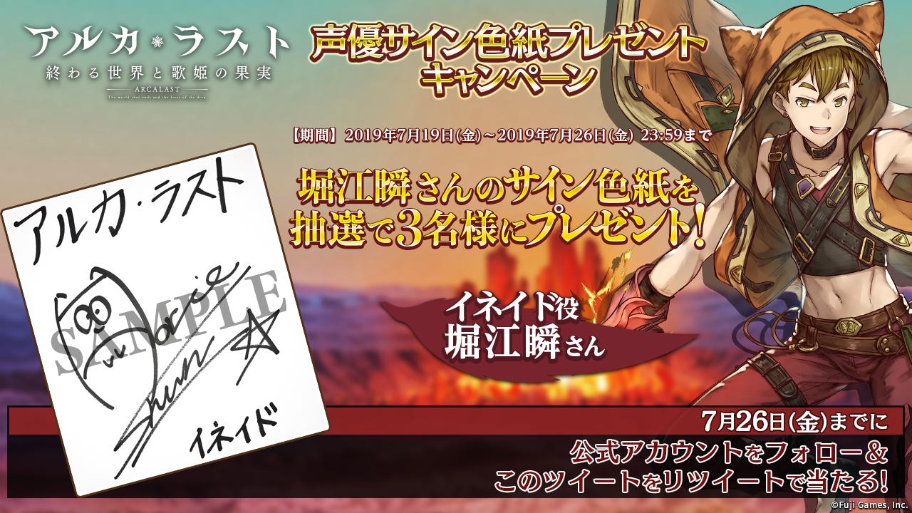 تويتر アルカ ラスト 終わる世界と歌姫の果実 公式 على تويتر 堀江瞬さんキャンペーンツイート フォロー このツイートをrtした方の中から抽選で3名様にイネイド役 堀江瞬 さんの サイン色紙 をプレゼント ぜひご参加ください 応募方法 1 Arca Last