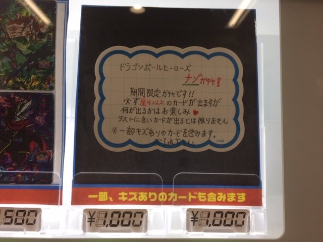 フルコンプ秋葉原ラジオ会館店 Pa Twitter ドラゴンボールヒーローズ ドラヒーのナゾガチャを補充しましたー Um9弾から シークレットの悟空 Gtやメチカブラなどを当たりに入れさせていただきました 過去弾からはラグスなどもいれていますー 是非回して