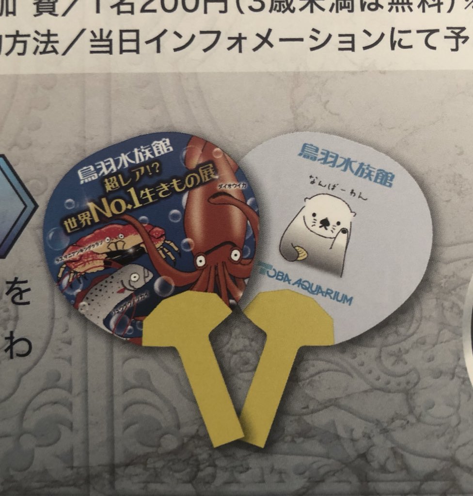 Yostak 鳥羽水族館からtsaが届いてメイちゃんだ と思ったら チラシも同封されていて 世界no 1生きもの展 クイズラリー全問正解するとオリジナルうちわがもらえて ラッコ柄ですって なんばーわん かわいい 鳥羽水族館 Yostak 鳥羽水族館からtsaが届いてメイちゃんだ と思ったら チラシも同封されていて 世界no 1生きもの展 クイズラリー全問正解するとオリジナルうちわがもらえて ラッコ柄ですって なんばーわん かわいい 鳥羽水族館