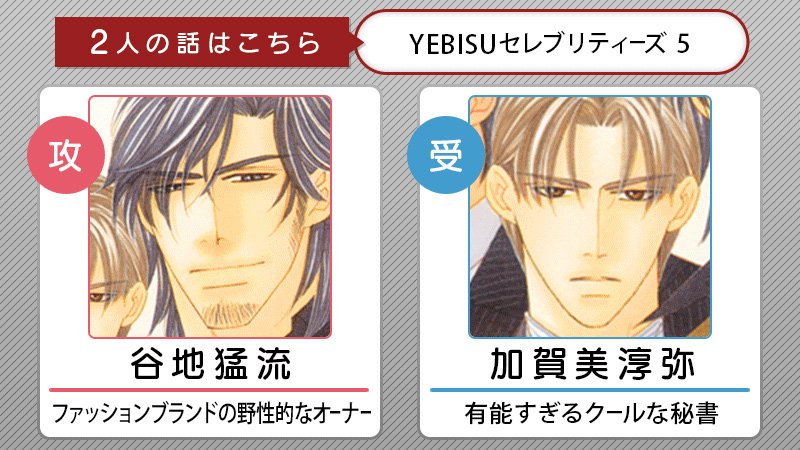 ビーボーイ編集部 初回限定特装版 発情 誓いのつがい 岩本薫周年記念本付き 8月22日発売 岩本薫周年記念カップリングスロットinビーボーイ このスロット結果はこの作品 Yebisuセレブリティーズ シリーズ 野性的ブランドオーナー攻 有能