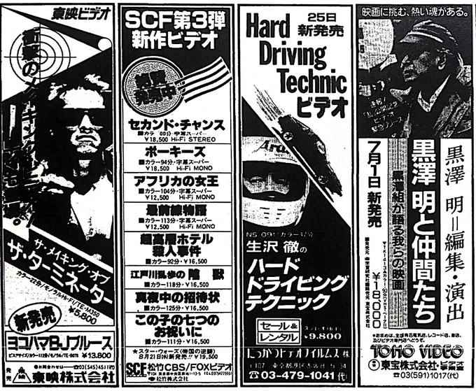 1985年6月の新聞広告。東映、松竹、にっかつ、東宝のビデオがずらり。黒澤明にこんな演出作があったなんて知らなかった。 