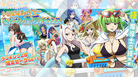 公式 フェアリーテイル 極 魔法乱舞 イベント 7 19 金 メンテナンス後より トロピカル サマー みんなで常夏バカンス イベントを開催 今年の夏は魔導士の塔でランキングを目指そう 報酬は限定水着ゼーラだぞ 水着チャンピオンをは誰になるか注目